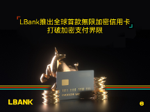 加密交易平臺(tái)LBank宣布推出全球首張無上限加密信用卡