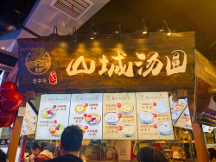 龍記山城湯圓重慶老字號(hào)，甜品界的新寵兒