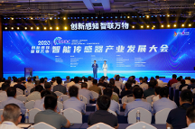 2023智能傳感器產(chǎn)業(yè)發(fā)展大會在寶雞隆重舉行