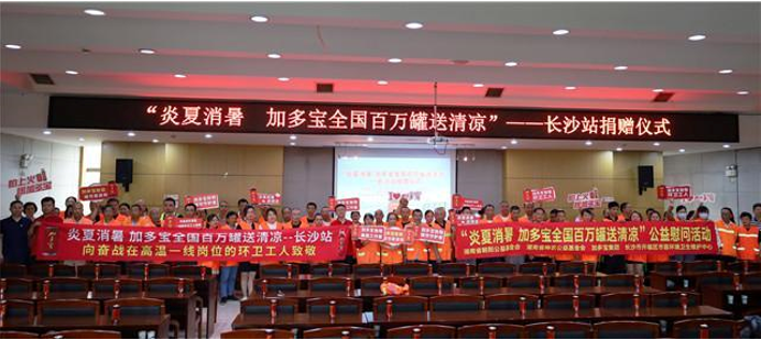 加多寶全國(guó)“百萬(wàn)罐送清涼”長(zhǎng)沙站愛(ài)心捐贈(zèng)活動(dòng)在開福區(qū)環(huán)衛(wèi)中心舉行