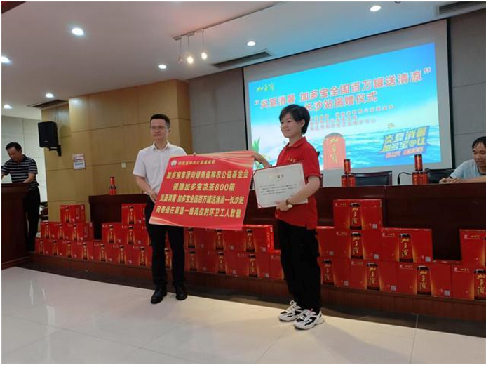 加多寶全國(guó)“百萬(wàn)罐送清涼”長(zhǎng)沙站愛(ài)心捐贈(zèng)活動(dòng)在開福區(qū)環(huán)衛(wèi)中心舉行