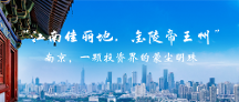 “江南佳麗地，金陵帝王州”  ——南京，一顆投資界的蒙塵明珠