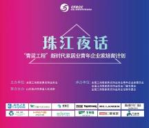 傳遞新時(shí)代力量！家居業(yè)青年企業(yè)家夜話(huà)珠江