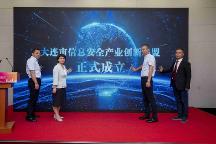 大連市信息安全產(chǎn)業(yè)創(chuàng)新聯(lián)盟在2023中國數(shù)交會(huì)上成立