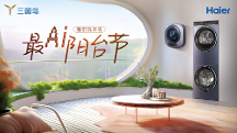 海爾洗衣機(jī)啟動(dòng)最A(yù)I陽臺(tái)節(jié)，為用戶帶來一站式洗護(hù)場景方案