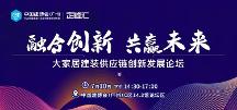 融合創(chuàng)新，共贏未來！大家居建裝供應(yīng)鏈創(chuàng)新發(fā)展論壇圓滿成功（定峰匯主辦）