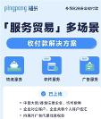 PingPong福貿(mào)多場景外貿(mào)收付款，打破服務(wù)貿(mào)易收款壁壘