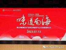 2023佛山市南海區(qū)農產品商會預制菜產業(yè)分會首屆理事會議成功舉辦