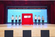九四智能受邀出席廣州市科技金融創(chuàng)新研究院揭牌儀式
