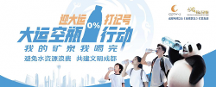 小動(dòng)作牽動(dòng)大文明，“大運(yùn)空瓶行動(dòng)”從你我做起