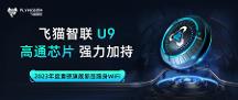 重塑隨身WiFi體驗(yàn)，飛貓智聯(lián)U9煥新顏