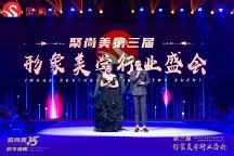 聚尚美女性教育機(jī)構(gòu)第三屆形象美學(xué)行業(yè)盛會(huì)紀(jì)實(shí)