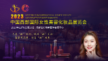 聚焦西部美容化妝品產(chǎn)業(yè)，2023中國西部國際女性美容化妝品展覽會等你來！