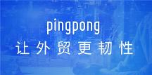 PingPong福貿(mào)深耕外貿(mào)服務(wù)行業(yè)，打造定制化收付兌解決方案