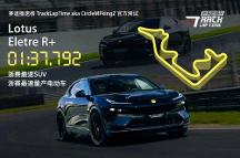 相比超跑，純電SUV下賽道是魔鬼難度？ 路特斯Eletre R+如何問鼎“雙冠王”