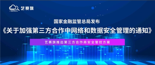 金融監(jiān)管總局：強化第三方數(shù)據(jù)安全管理 | 藝賽旗推出第三方合作商安全管控方案