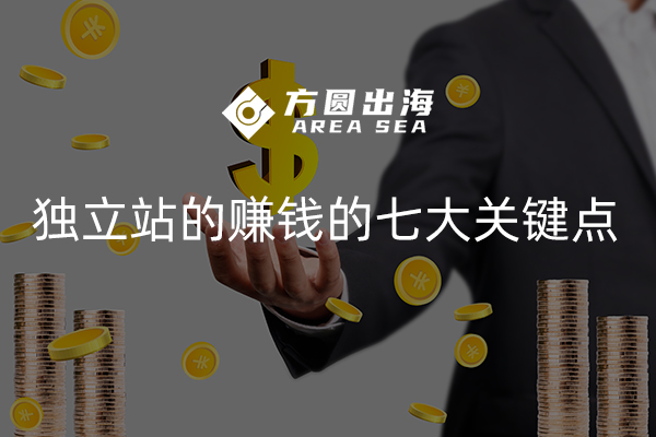 獨立站上賺錢