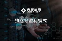 方圓出海：2023年想要在獨立站上賺錢，需要考慮哪些關鍵點？