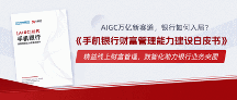 中國(guó)電子銀行網(wǎng)聯(lián)合貝塔數(shù)據(jù)推出《手機(jī)銀行財(cái)富管理能力建設(shè)白皮書(shū)》，解析基建斷點(diǎn)