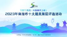 商洛十大最 美景區(qū)評(píng)選活動(dòng)今日開啟，邀您投出寶貴一票！
