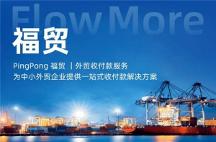PingPong福貿(mào)深耕B端支付場(chǎng)景拓寬服務(wù)領(lǐng)域，為產(chǎn)業(yè)數(shù)字化提供支撐