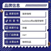 “萬店狂歡”直播大場，巨量本地推助力瑞幸萬店單場破億