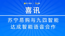 蘇寧易購與九四智能達成智能語音項目合作