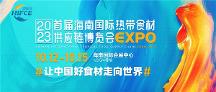 讓中國(guó)好食材走向世界 首批海外展團(tuán)入駐海南國(guó)際熱帶食材供應(yīng)鏈博覽會(huì)