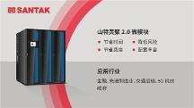 山特一體化解決方案，助力電子政務(wù)中心機(jī)房輕盈升級