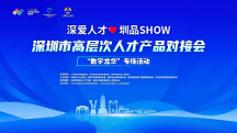 助才惠企，2023年首場“深愛人才·圳品SHOW”在龍華成功舉辦！