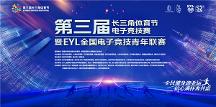 第三屆長三角體育節(jié)——首場《蛋仔派對》蛋友碰碰會圓滿舉辦