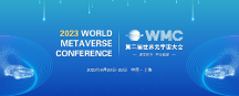 世界元宇宙大會落戶上海安亭