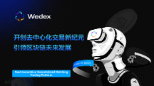 WeDex：開創(chuàng)去中心化交易新紀元，引領(lǐng)區(qū)塊鏈未來發(fā)展