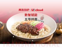 一碗小小的拌面背后，透露著用友U8 cloud信創(chuàng)云ERP的堅(jiān)守和引領(lǐng)