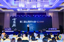 人生的旅程，就是心的征程——2023<心征程>第二屆心理學(xué)大會在上海成功舉辦 