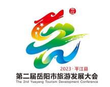 第二屆岳陽市旅游發(fā)展大會 最受歡迎獎投票開始啦！