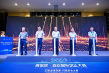 賦能“科創(chuàng)西安” 這場雙創(chuàng)盛事啟動(dòng)