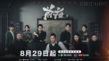 熱血年代劇《前夜》今日開(kāi)播，歐豪張慧雯蟄伏危局共待破曉