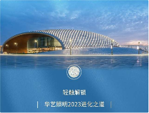 從擁抱變化到主動進化，看華藝照明如何站穩(wěn)高端燈飾照明頭部陣營