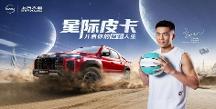 郭艾倫代言上汽大通MAXUS全新皮卡品牌，高端皮卡家族耀目登場(chǎng)