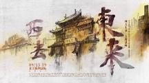 人間煙火氣  永遠東來順 ——大型新編話劇《西去東來》舞臺藝術(shù)再現(xiàn)
