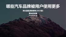 中國(guó)用戶用車需求增加，易車發(fā)布用車?yán)锍潭床靾?bào)告（2023版）