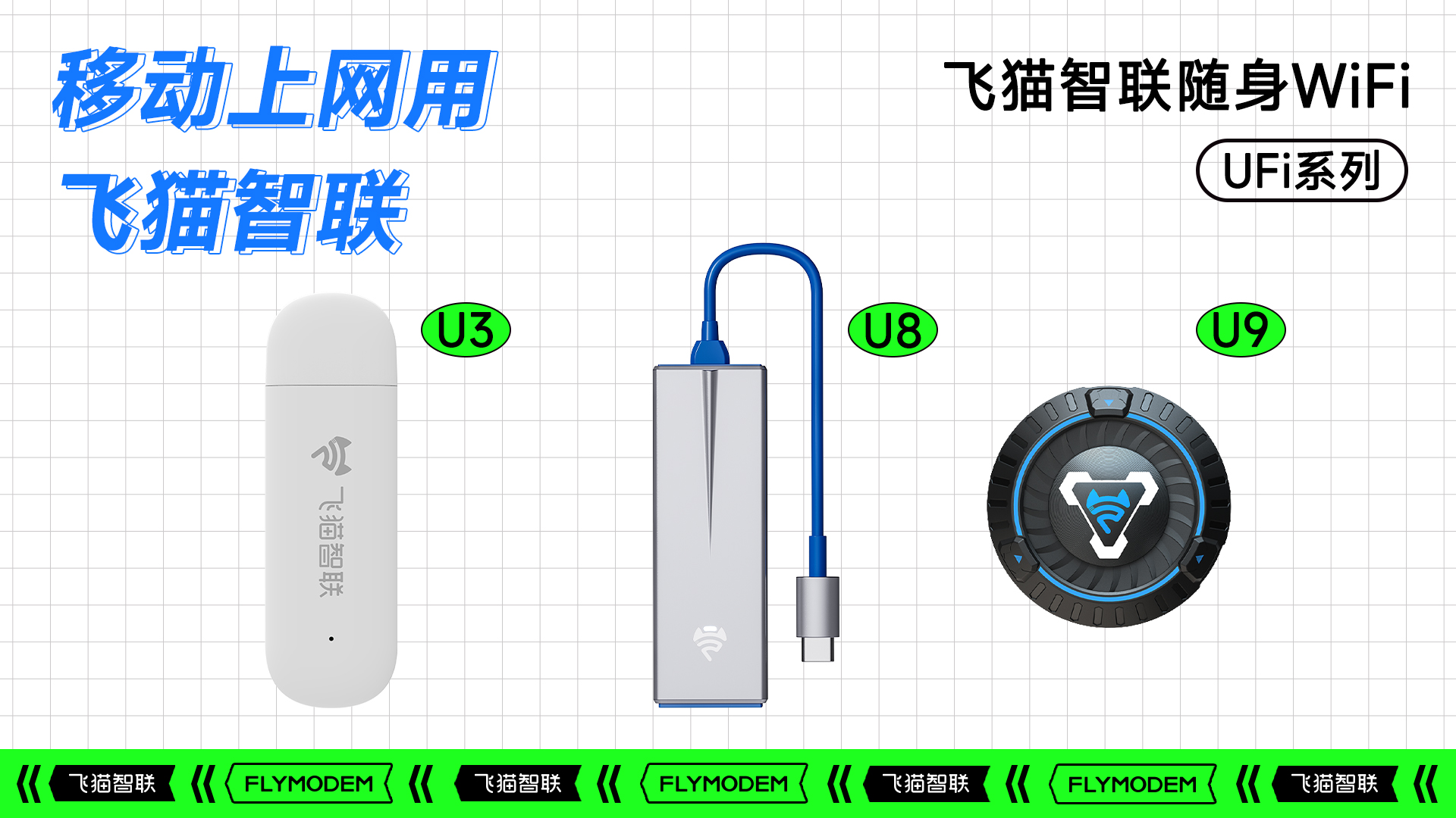 飛貓智聯(lián)U系列