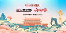 品國(guó)禮之味，顯民族精髓，《元摩峰》成功入駐CCTV中視購(gòu)物好物推薦