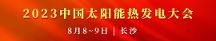 華源前線(xiàn) | 受邀參加 2023中國(guó)太陽(yáng)能熱發(fā)電大會(huì)