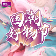 圓滿結(jié)束丨美涂士818國(guó)潮好物節(jié)賦能全國(guó)終端，共贏美好未來(lái)