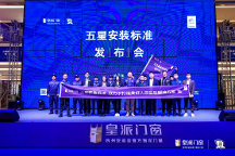 高品質(zhì)安裝更省心！皇派門窗五星安裝標(biāo)準(zhǔn)發(fā)布會(拉薩站)圓滿舉辦