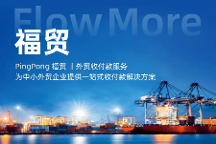 數(shù)字化服務貿(mào)易塑造外貿(mào)發(fā)展新動能,福貿(mào)外貿(mào)收款為企業(yè)出海數(shù)字賦能