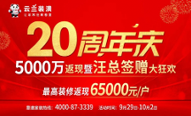云蘭裝潢20周年慶5000萬返現(xiàn)暨汪總簽贈大狂歡，裝修返現(xiàn)高達(dá)65000元