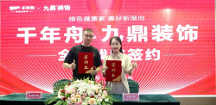 重磅！千年舟集團(tuán)與九鼎裝飾簽署全國(guó)戰(zhàn)略合作協(xié)議